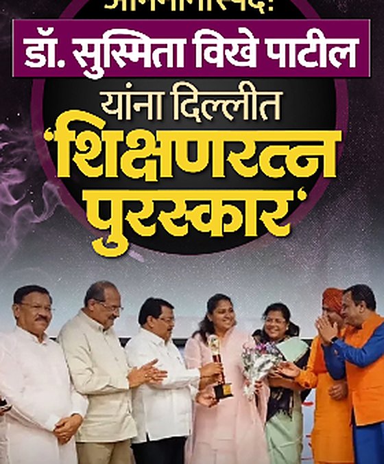Abhimanaspad! Shikshan Ratna Award announcement